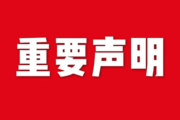 關于網(wǎng)站內容違禁詞、極限詞失效說明